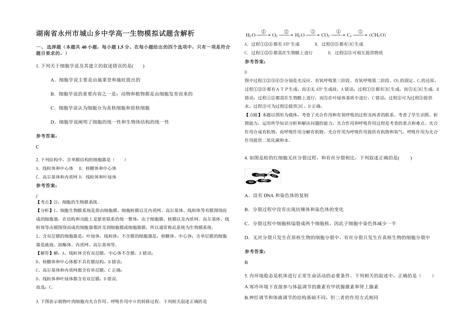 湖南省永州市城山乡中学高一生物模拟试题含解析