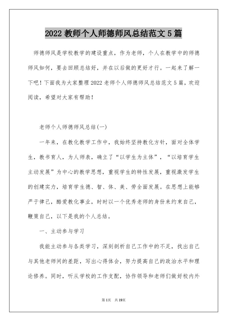 2022教师个人师德师风总结范文5篇