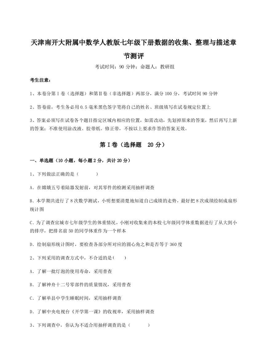 难点解析天津南开大附属中数学人教版七年级下册数据的收集、整理与描述章节测评A卷（附答案详解）