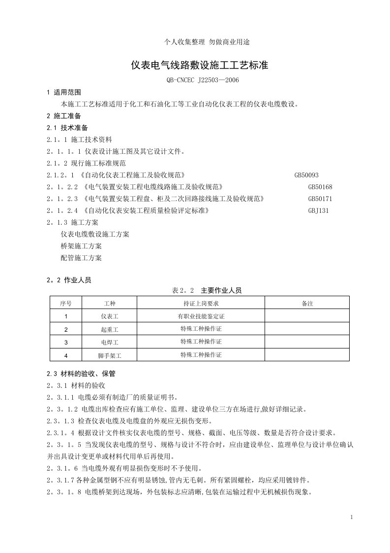 仪表电气线路敷设施工工艺标准