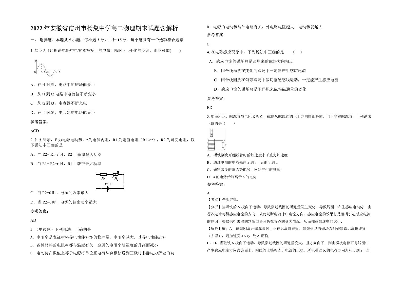 2022年安徽省宿州市杨集中学高二物理期末试题含解析