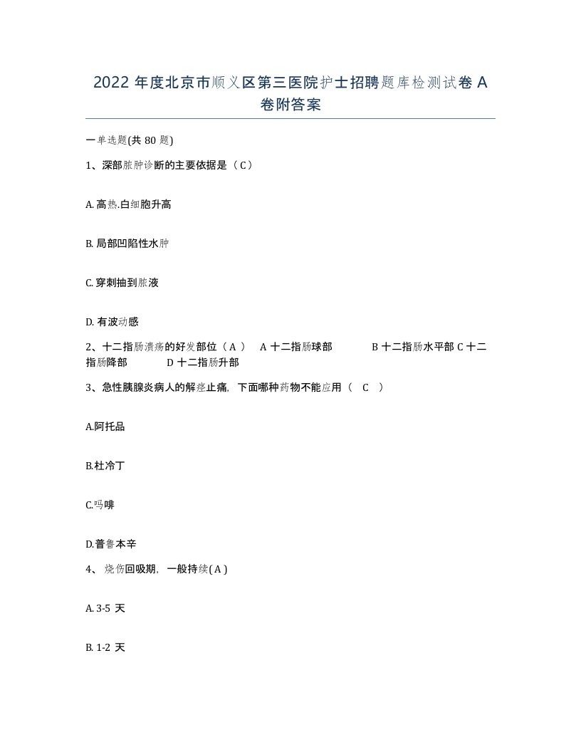 2022年度北京市顺义区第三医院护士招聘题库检测试卷A卷附答案