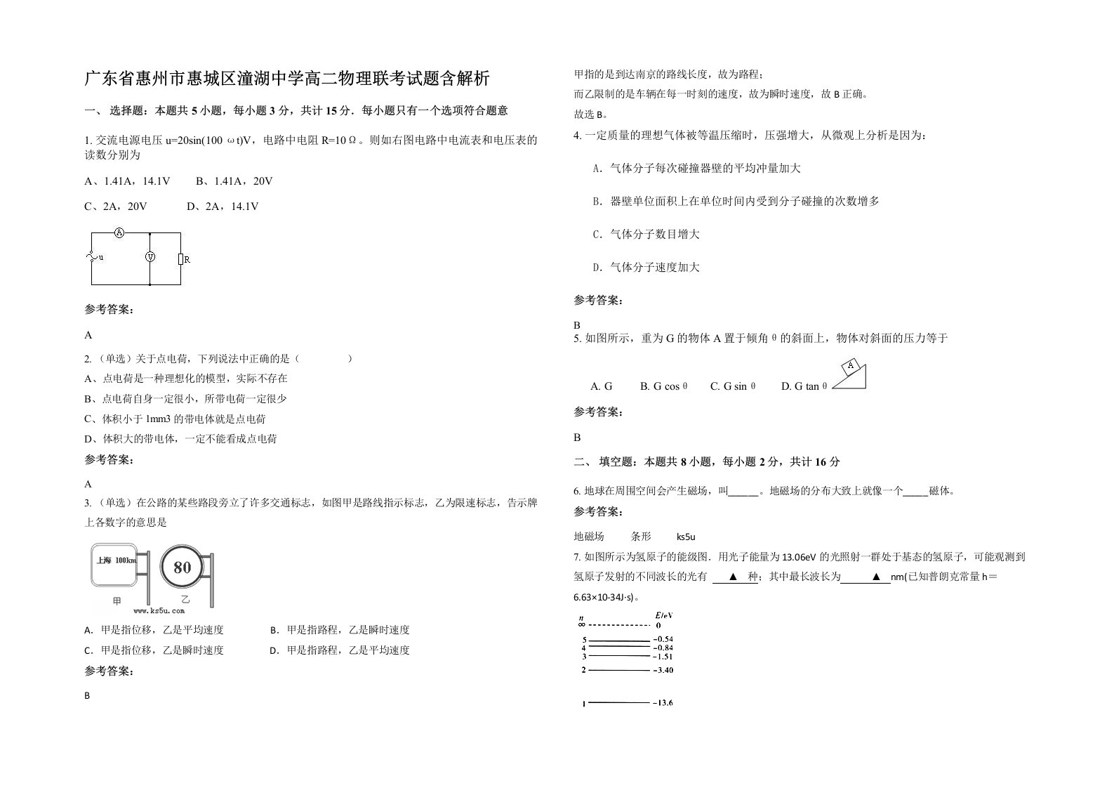 广东省惠州市惠城区潼湖中学高二物理联考试题含解析