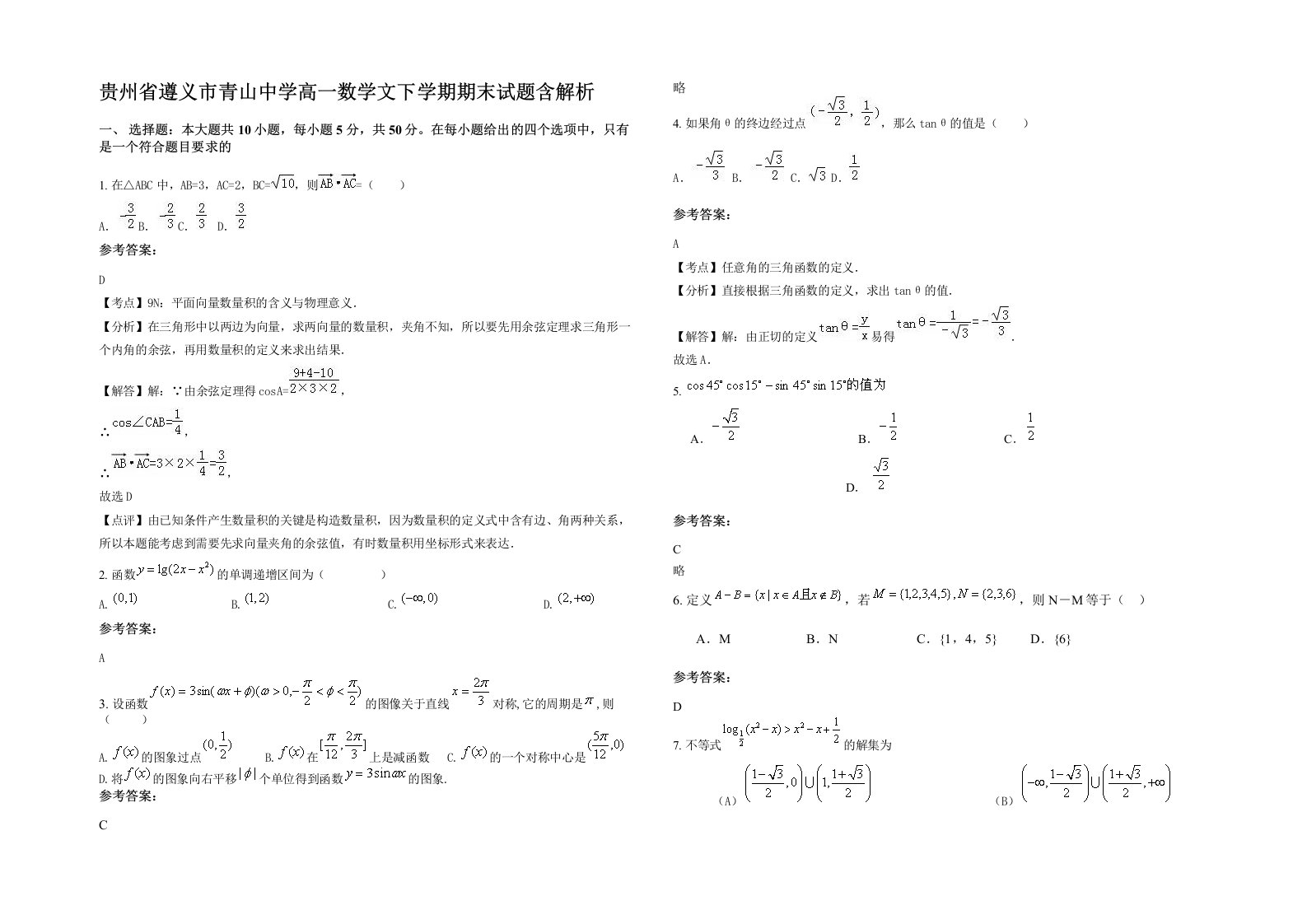 贵州省遵义市青山中学高一数学文下学期期末试题含解析