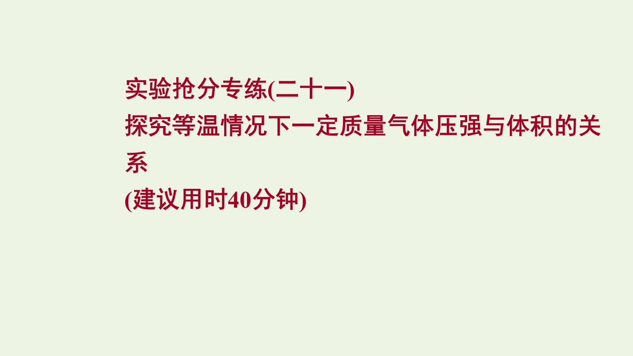 版新教材高考物理一轮复习实验抢分专练二十一探究等温情况下一定质量气体压强与体积的关系课件新人教版