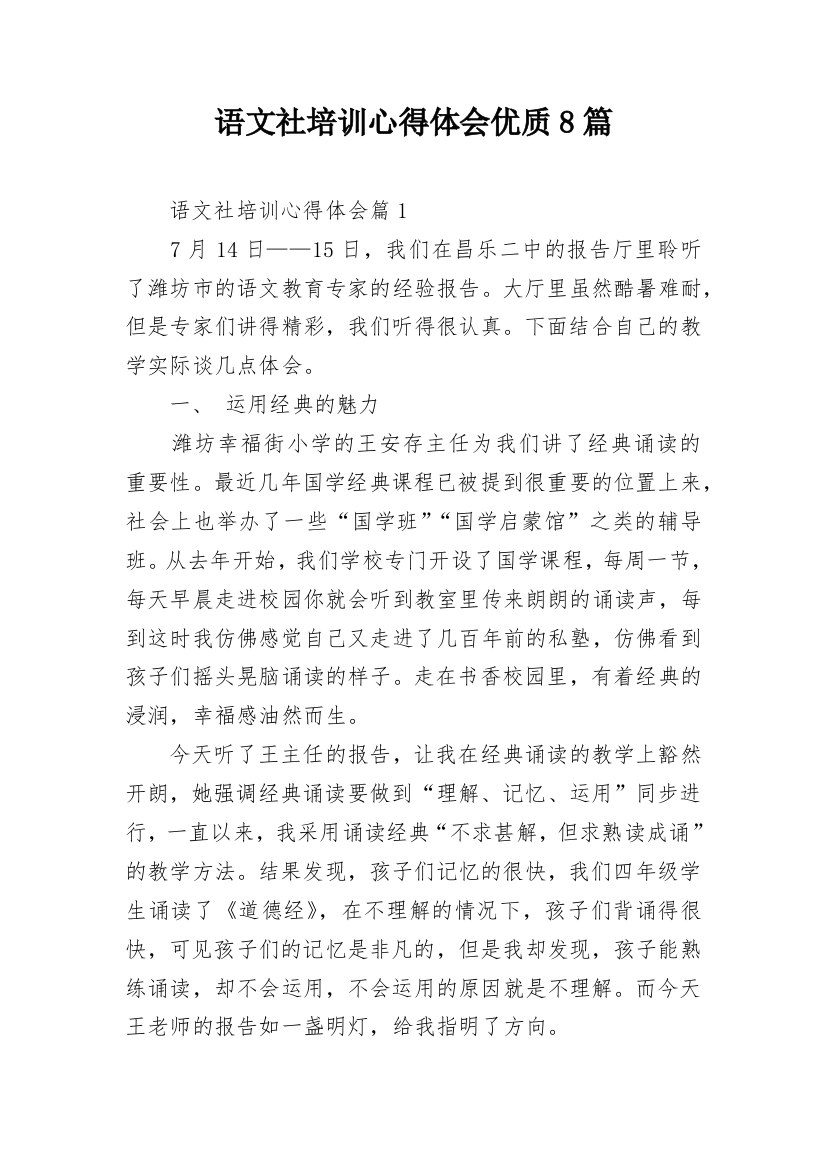 语文社培训心得体会优质8篇