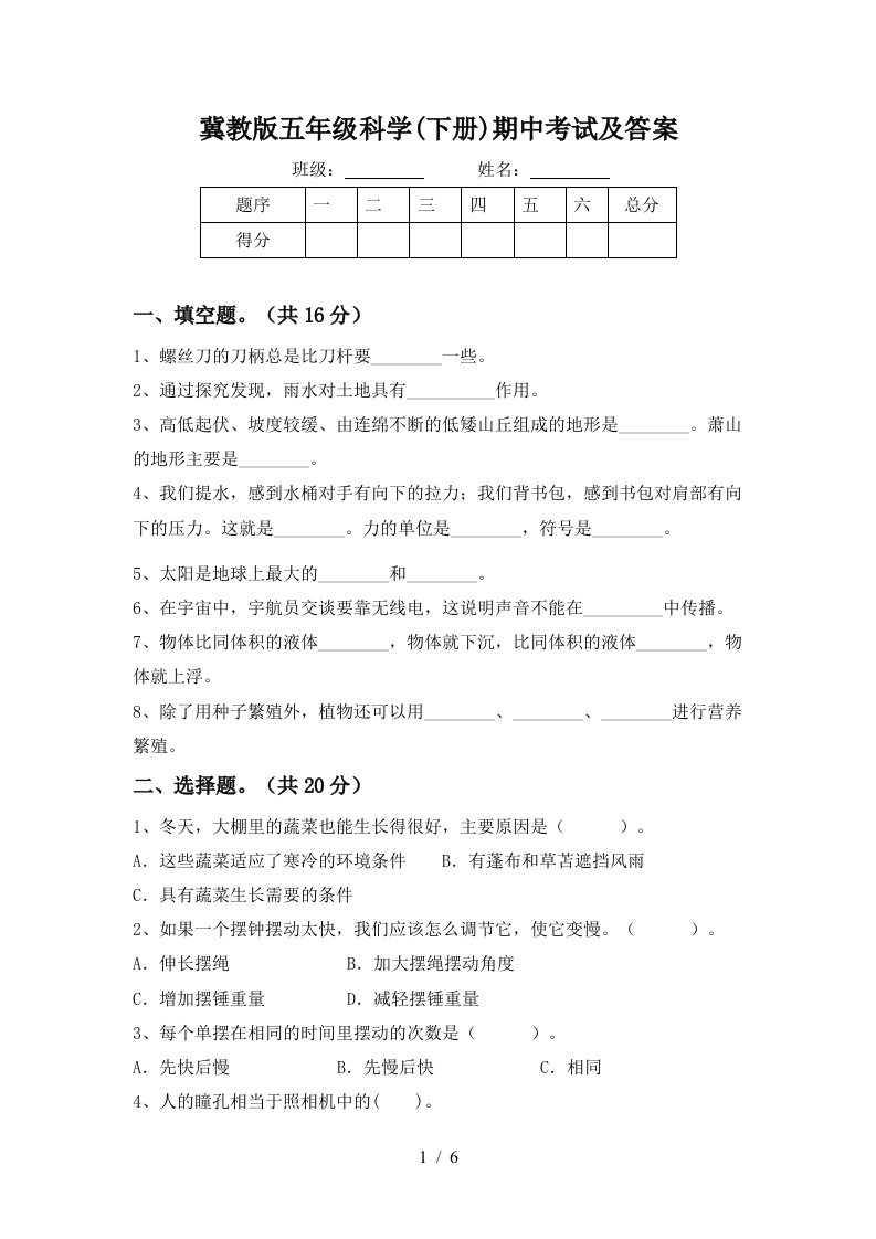 冀教版五年级科学下册期中考试及答案