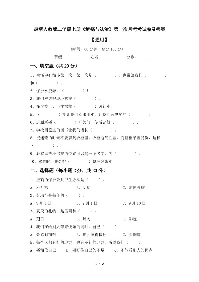 最新人教版二年级上册道德与法治第一次月考考试卷及答案通用