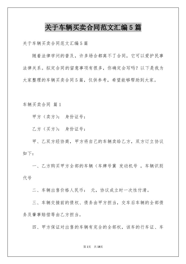 关于车辆买卖合同范文汇编5篇