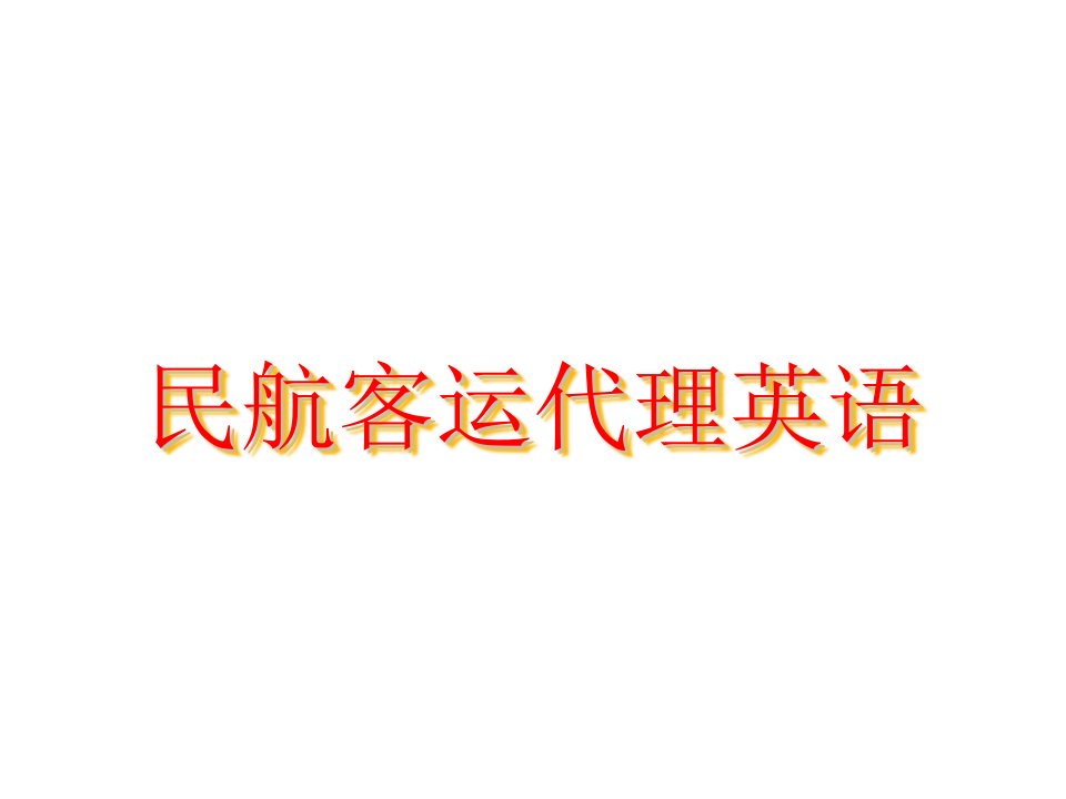 民航客运代理英语对话一