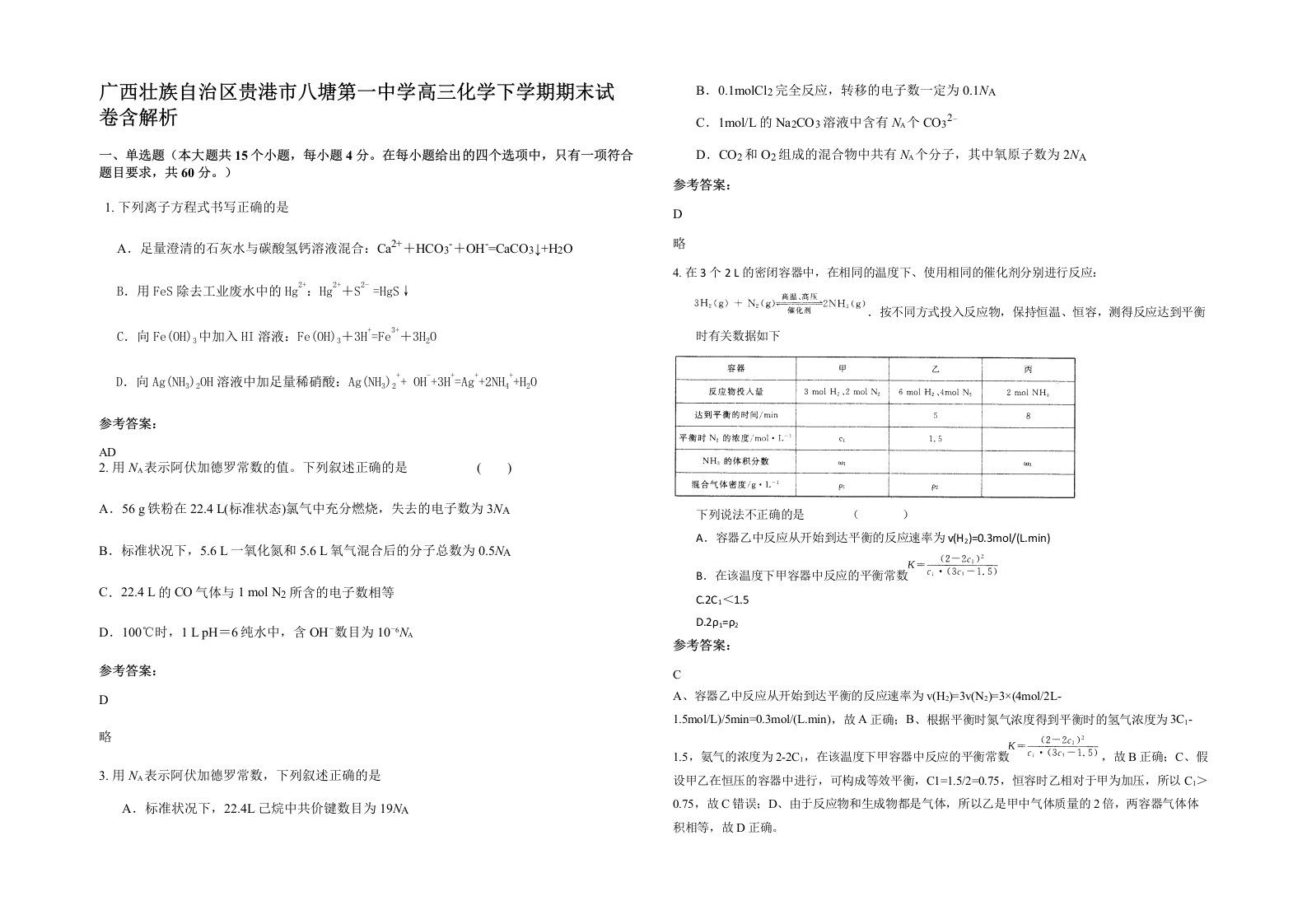 广西壮族自治区贵港市八塘第一中学高三化学下学期期末试卷含解析