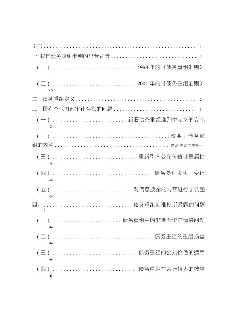 债务重组的若干问题的探讨-管理学学士毕业论文