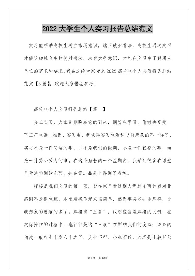 2022大学生个人实习报告总结范文