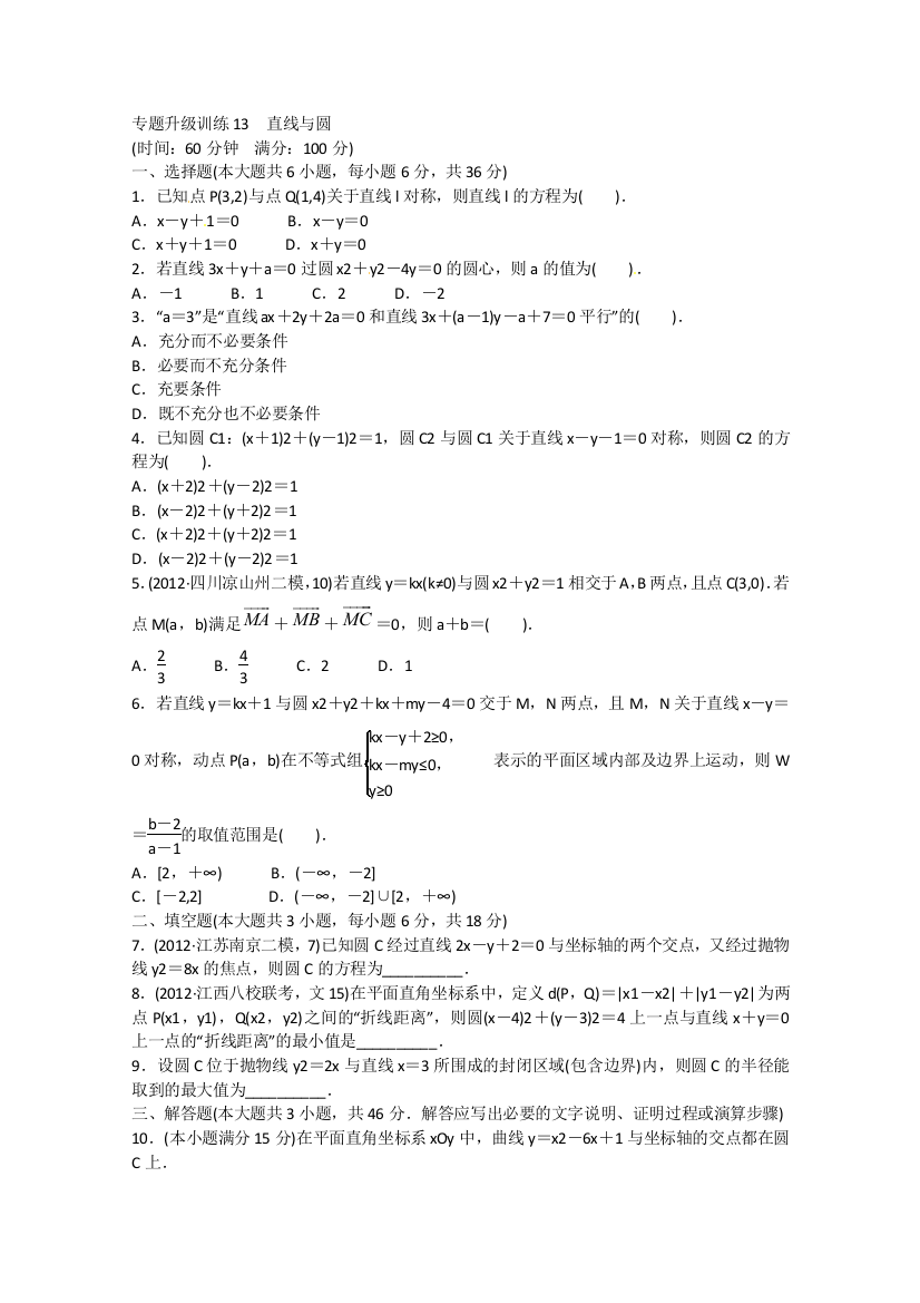 高考第二轮复习数学江西文科专题升级训练13直线与圆专题升级训练卷附答案