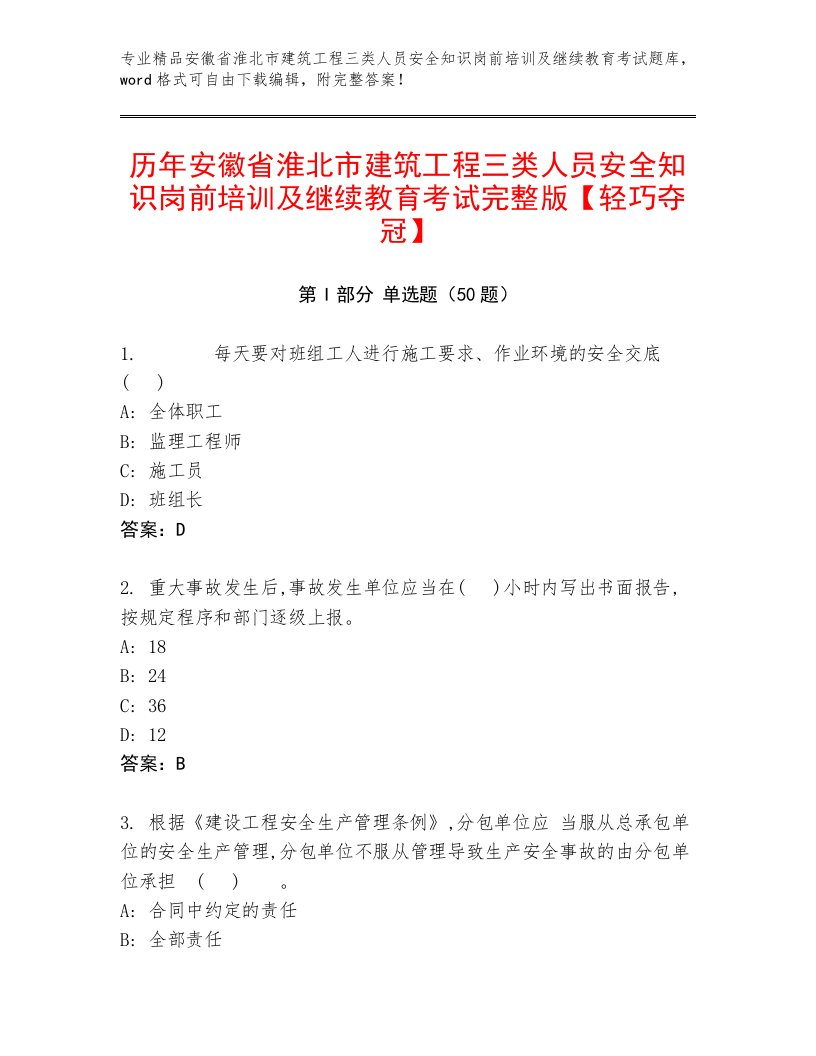 历年安徽省淮北市建筑工程三类人员安全知识岗前培训及继续教育考试完整版【轻巧夺冠】