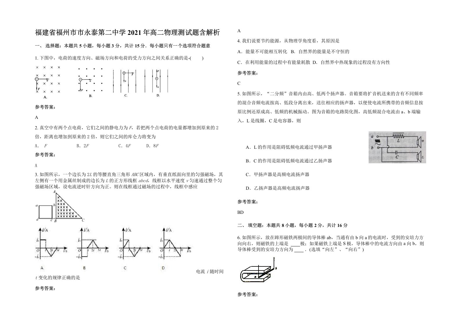 福建省福州市市永泰第二中学2021年高二物理测试题含解析