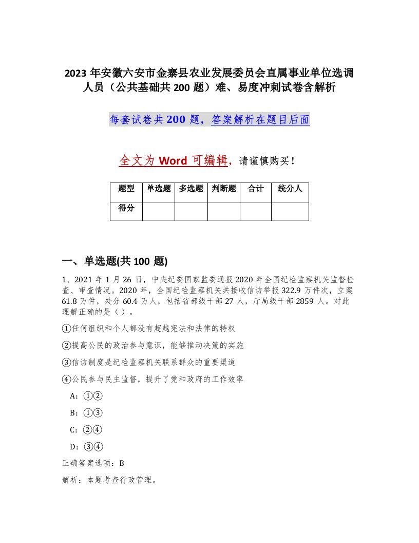 2023年安徽六安市金寨县农业发展委员会直属事业单位选调人员公共基础共200题难易度冲刺试卷含解析