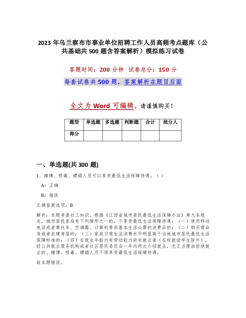 2023年乌兰察布市事业单位招聘工作人员高频考点题库公共基础共500题含答案解析模拟练习试卷