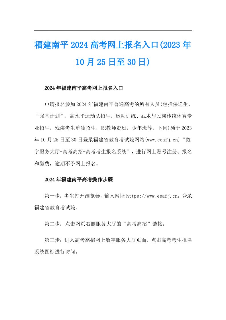 福建南平2024高考网上报名入口(2023年10月25日至30日)