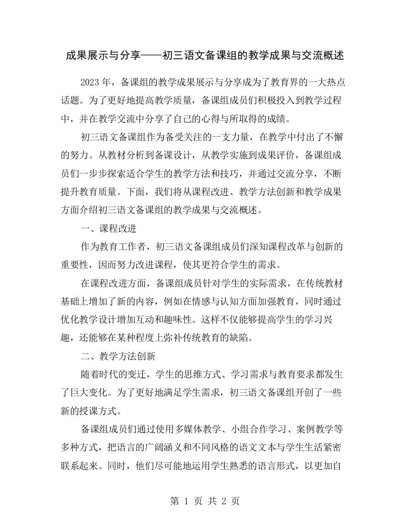 成果展示与分享——初三语文备课组的教学成果与交流概述