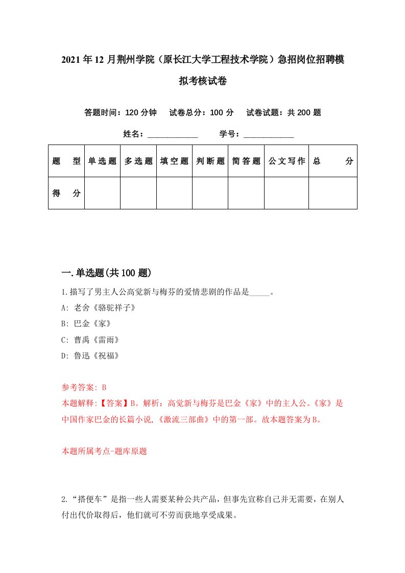 2021年12月荆州学院原长江大学工程技术学院急招岗位招聘模拟考核试卷2