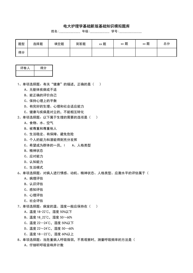 电大护理学基础新版基础知识模拟题库