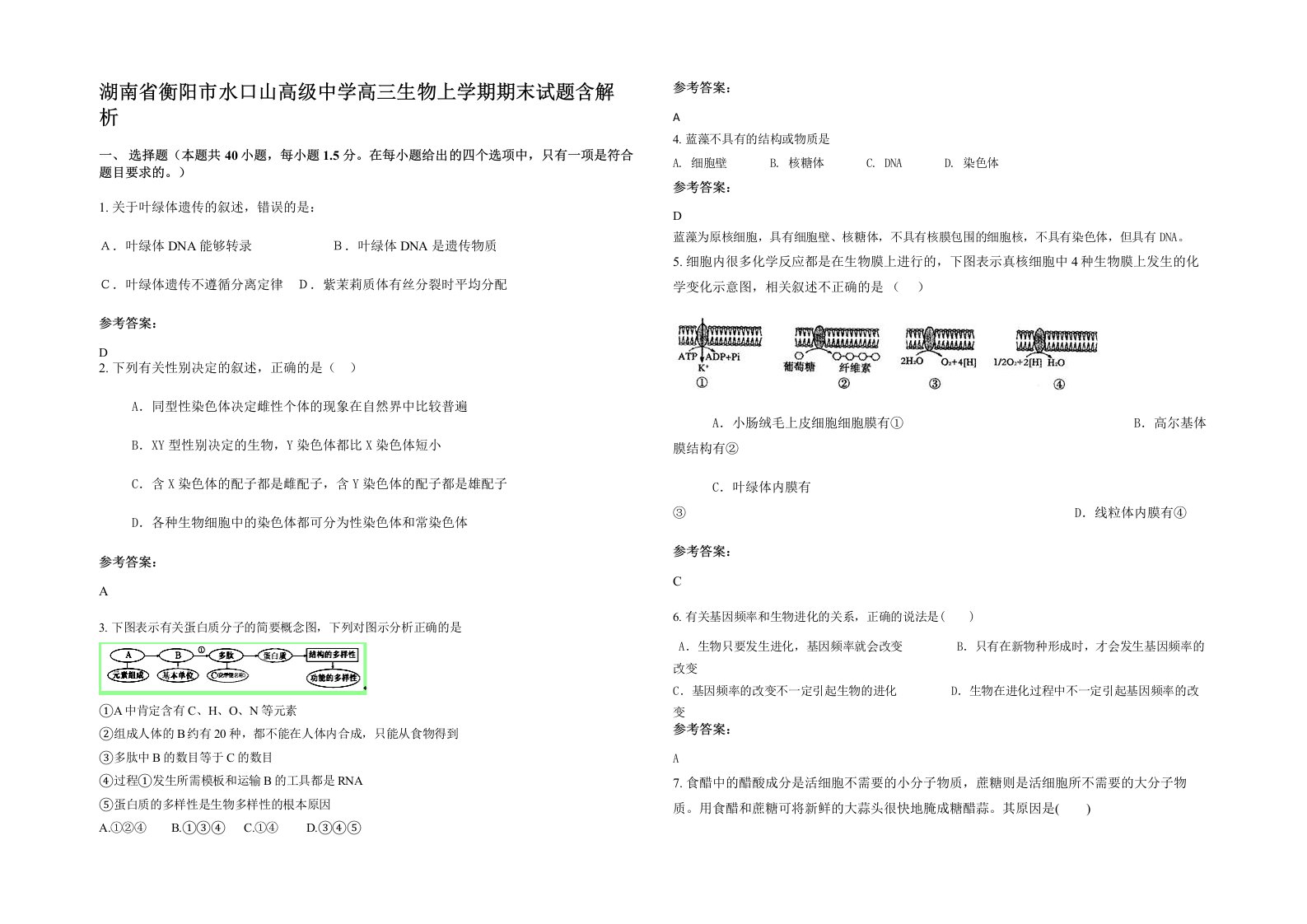 湖南省衡阳市水口山高级中学高三生物上学期期末试题含解析