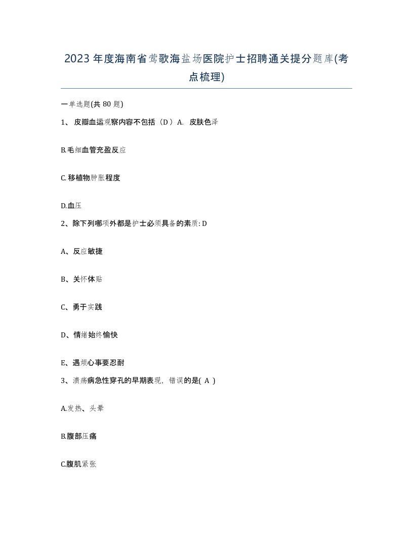 2023年度海南省莺歌海盐场医院护士招聘通关提分题库考点梳理