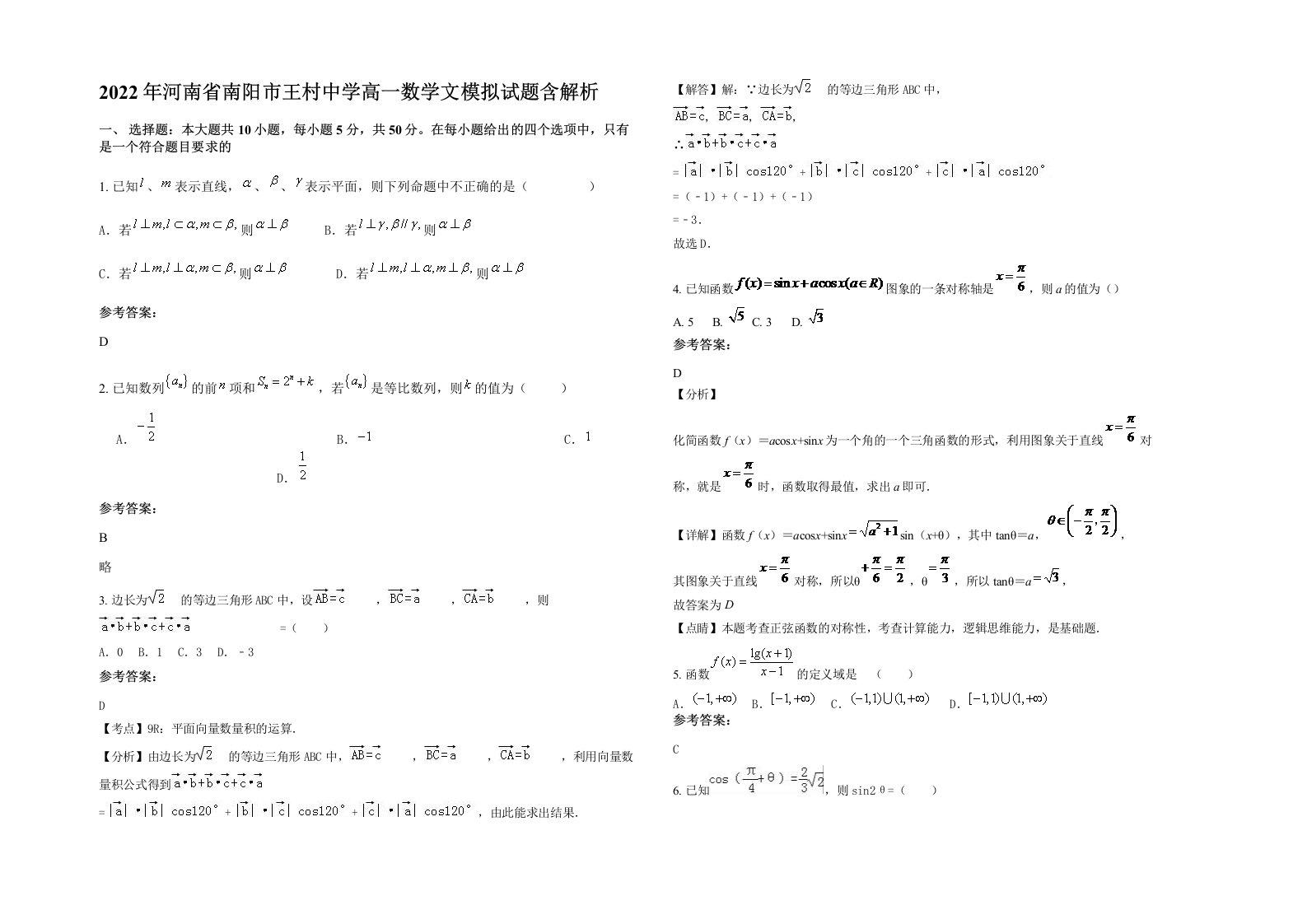 2022年河南省南阳市王村中学高一数学文模拟试题含解析