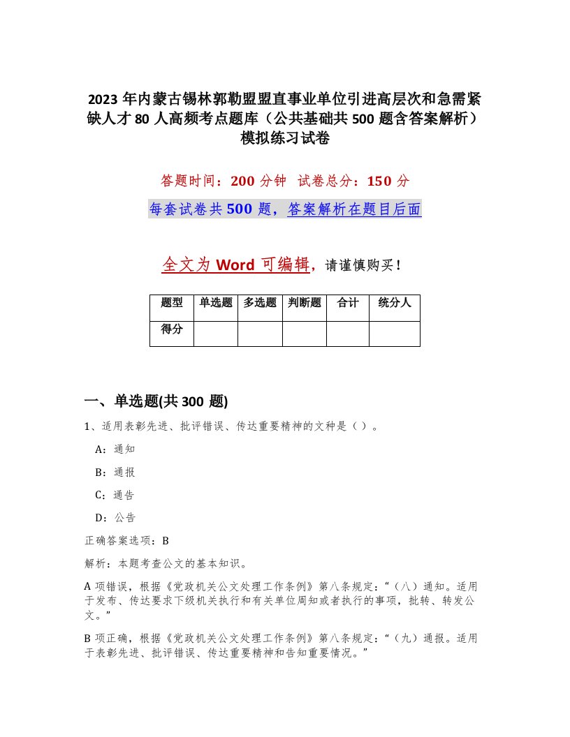 2023年内蒙古锡林郭勒盟盟直事业单位引进高层次和急需紧缺人才80人高频考点题库公共基础共500题含答案解析模拟练习试卷