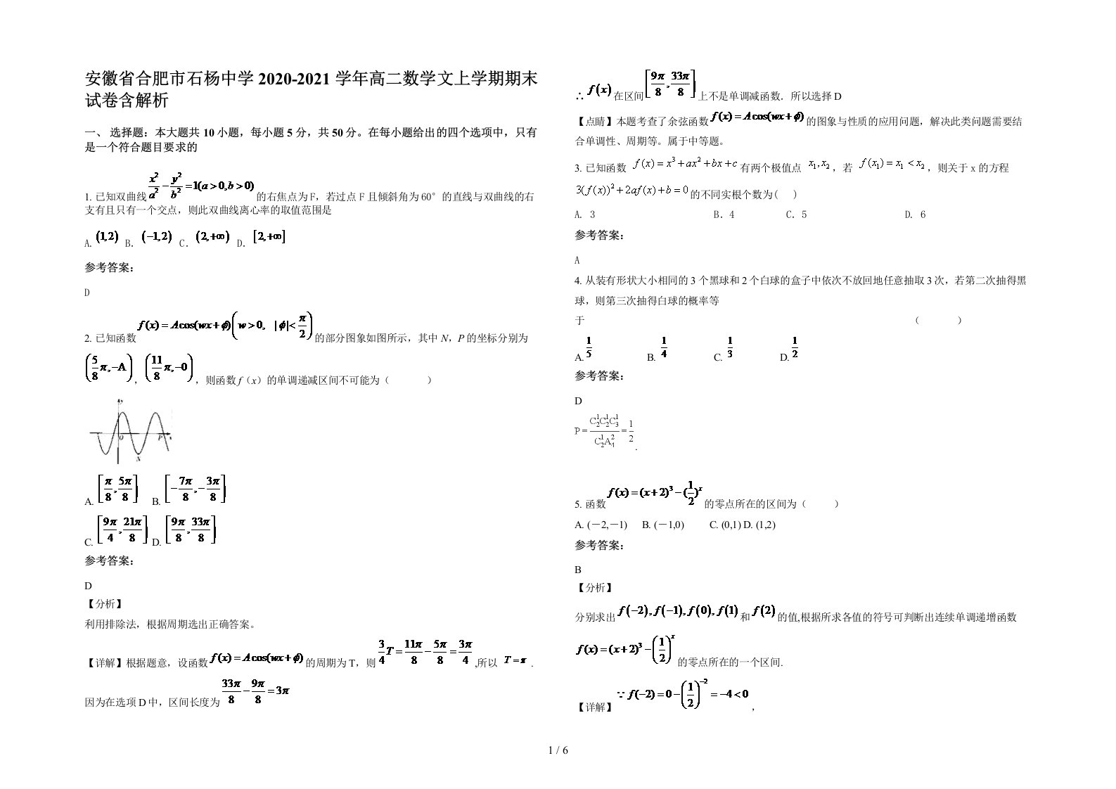 安徽省合肥市石杨中学2020-2021学年高二数学文上学期期末试卷含解析