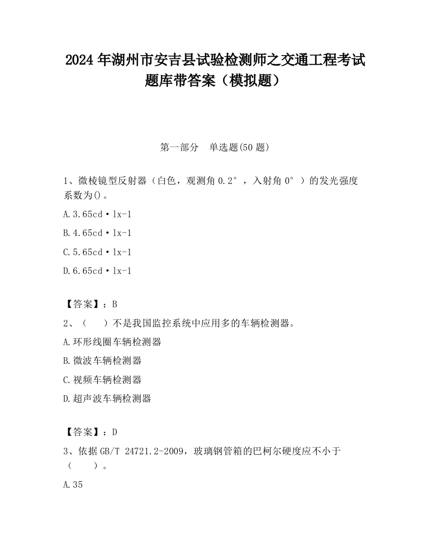 2024年湖州市安吉县试验检测师之交通工程考试题库带答案（模拟题）