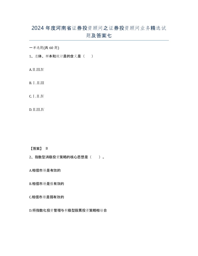 2024年度河南省证券投资顾问之证券投资顾问业务试题及答案七