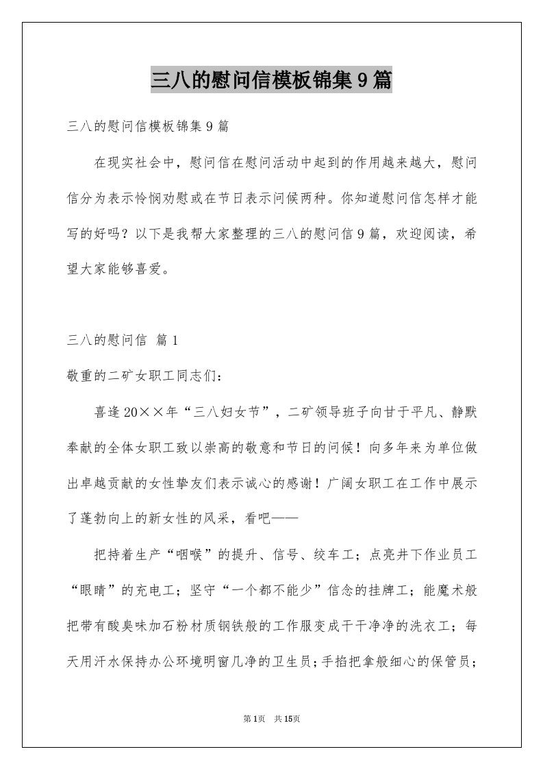 三八的慰问信模板锦集9篇