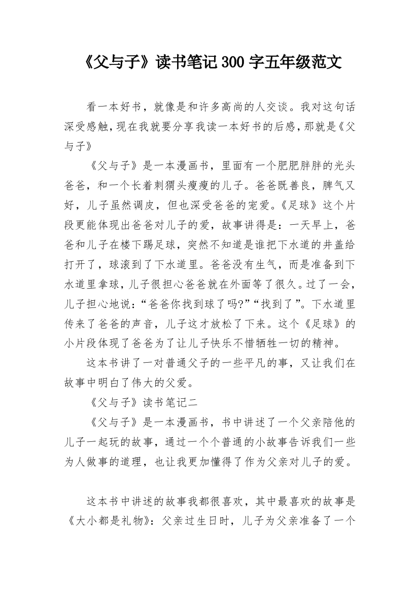 《父与子》读书笔记300字五年级范文_1