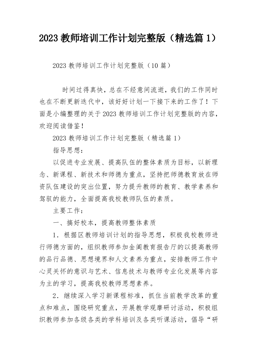 2023教师培训工作计划完整版（精选篇1）