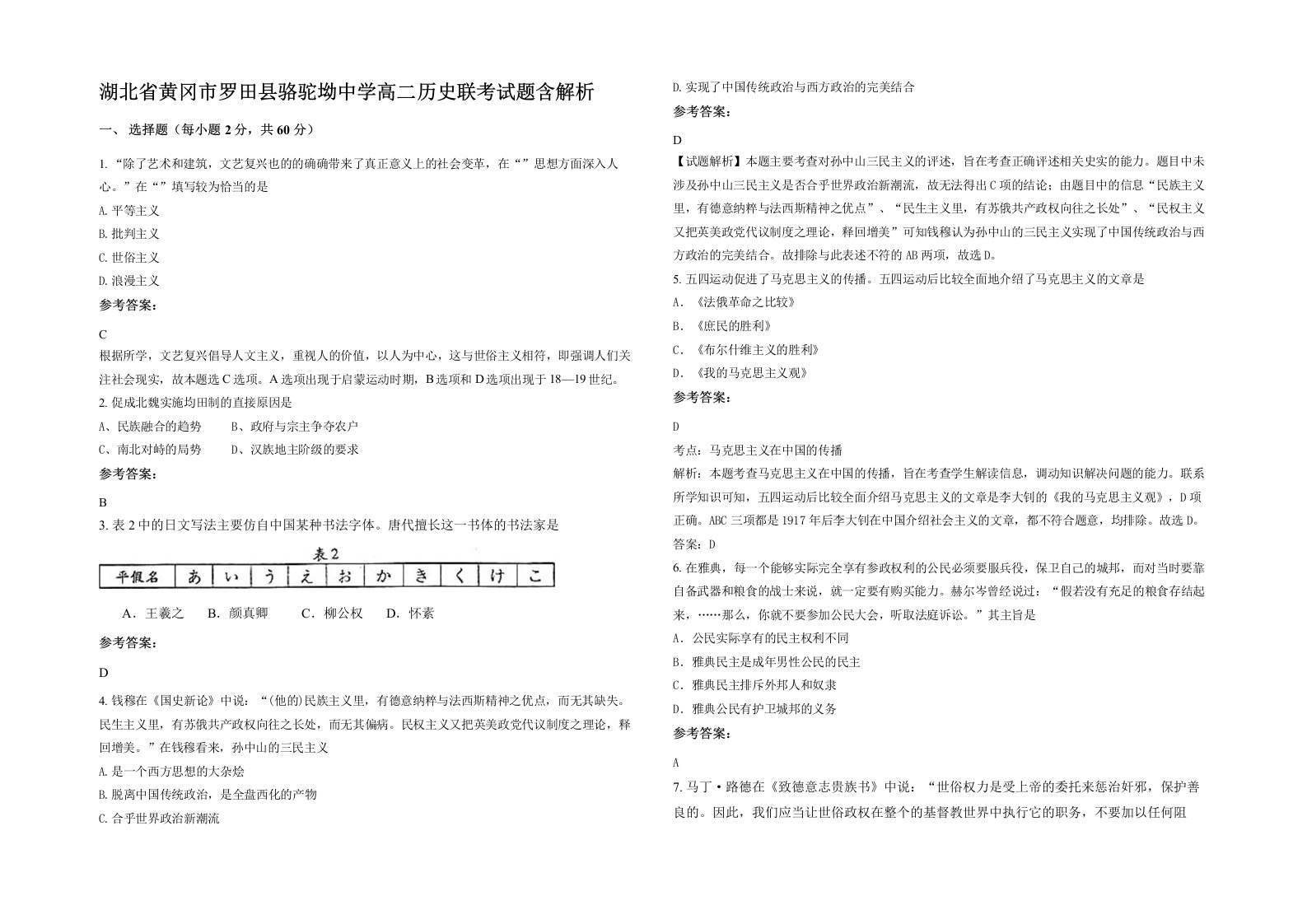 湖北省黄冈市罗田县骆驼坳中学高二历史联考试题含解析