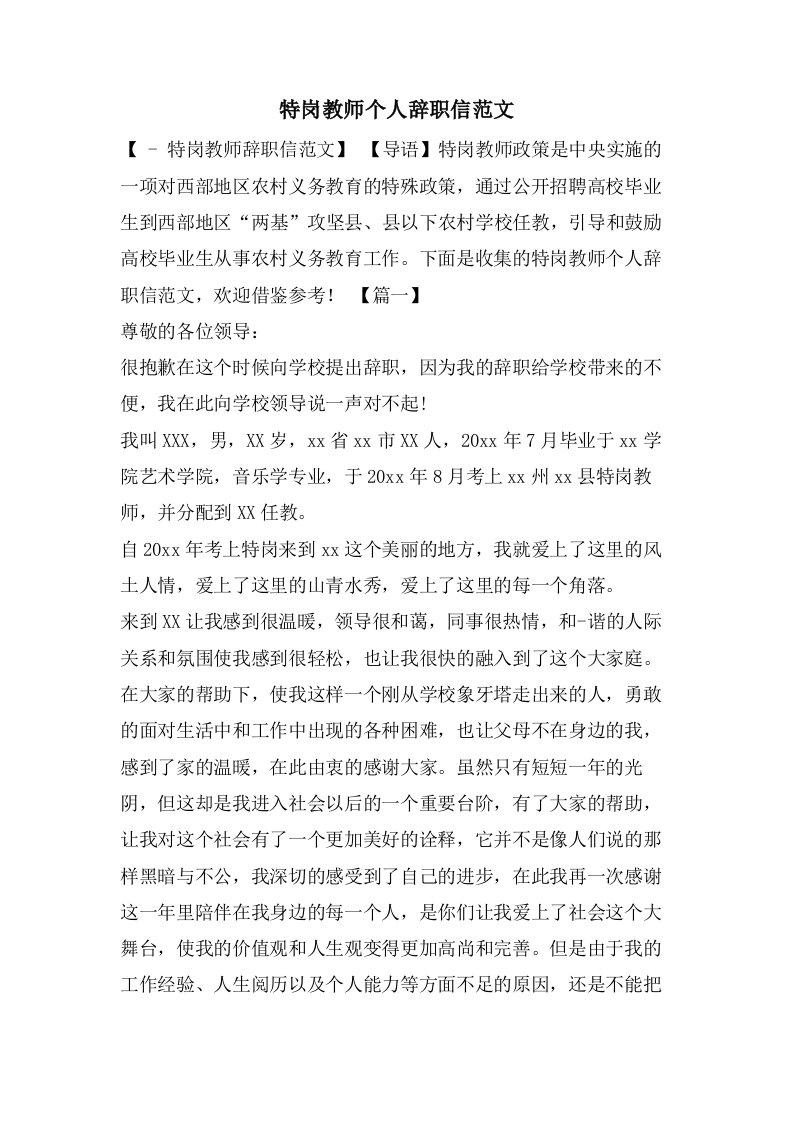 特岗教师个人辞职信范文