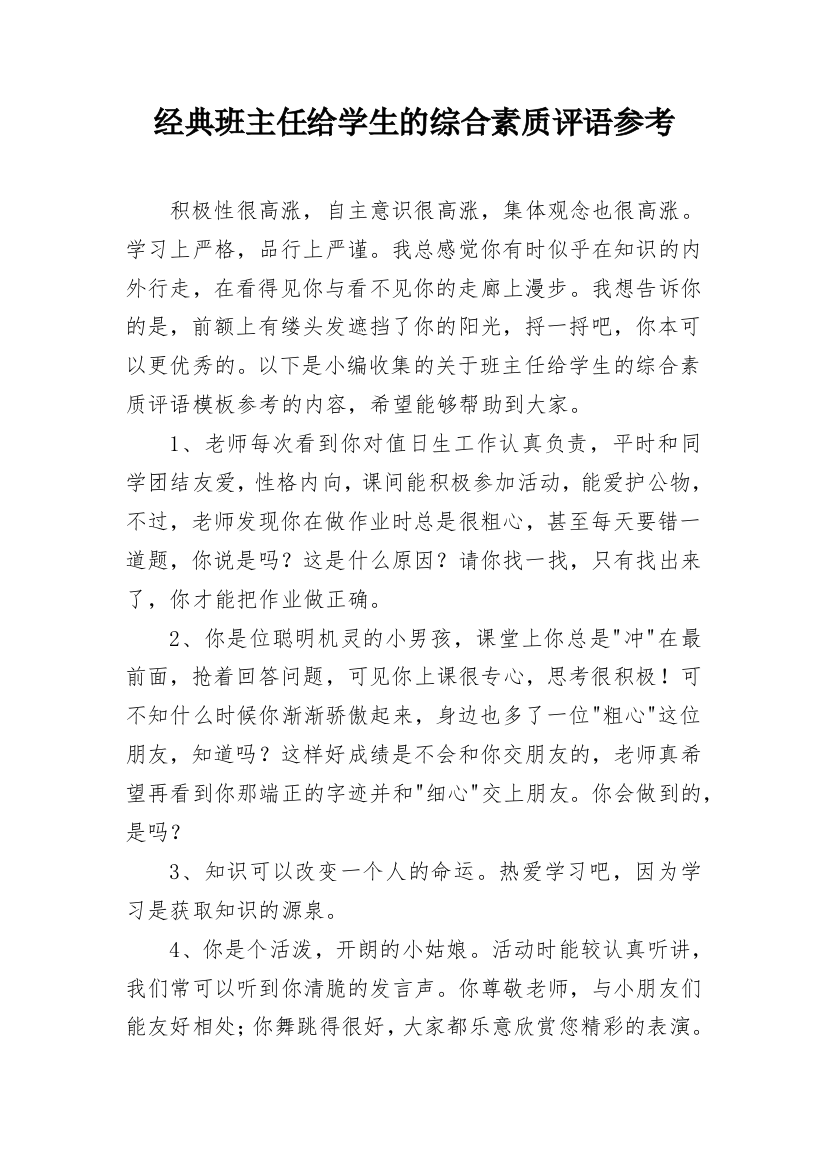 经典班主任给学生的综合素质评语参考_9