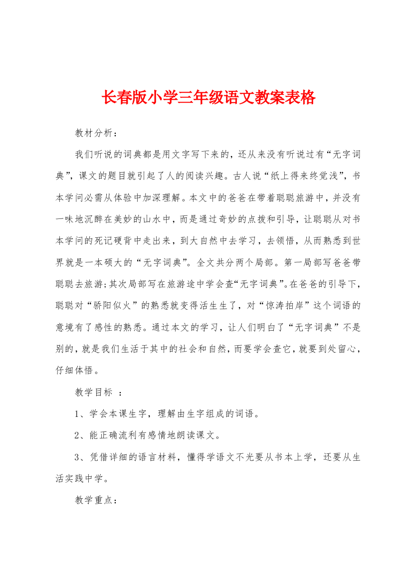 长春版小学三年级语文教案表格