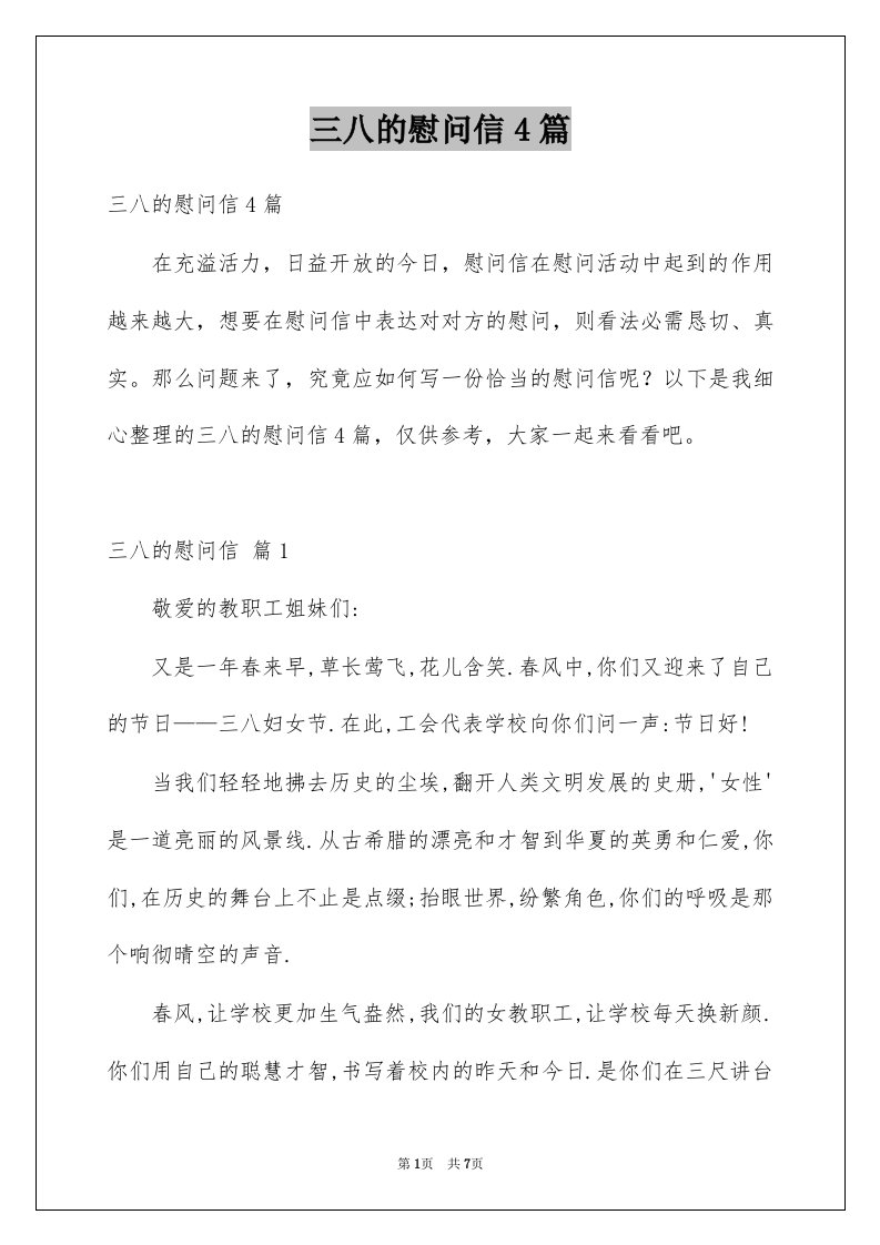 三八的慰问信4篇精选