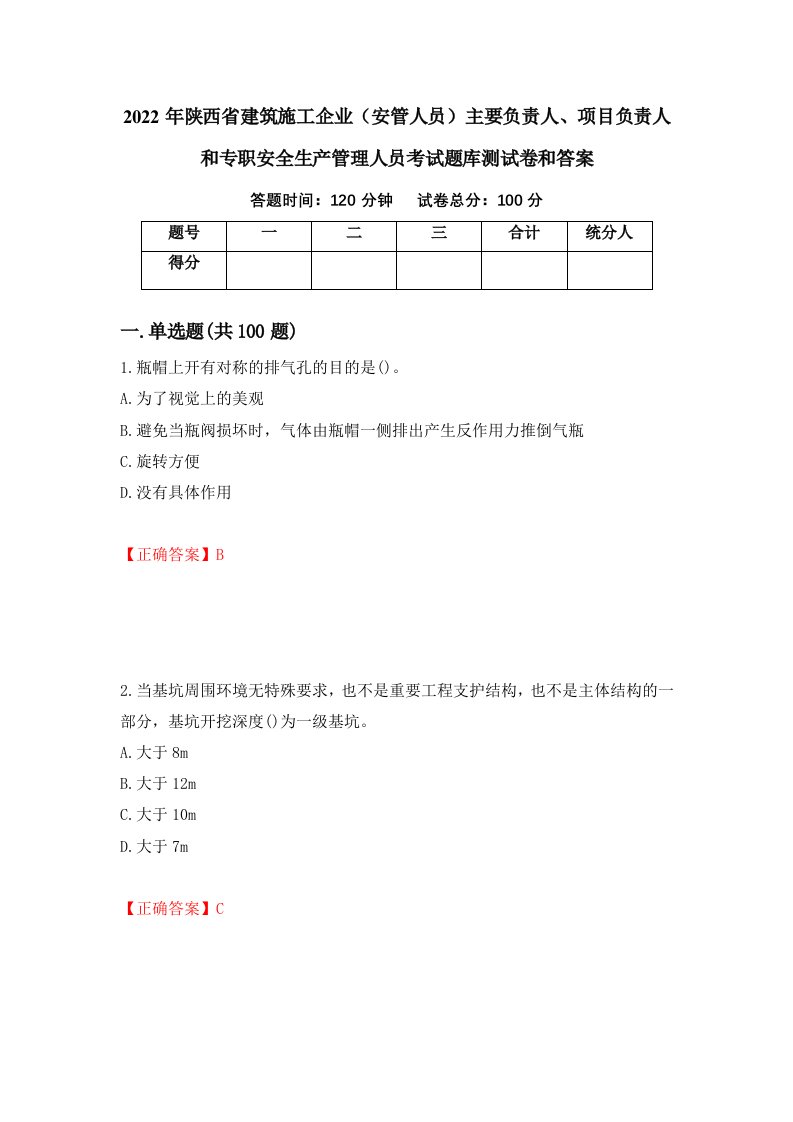 2022年陕西省建筑施工企业安管人员主要负责人项目负责人和专职安全生产管理人员考试题库测试卷和答案第91期