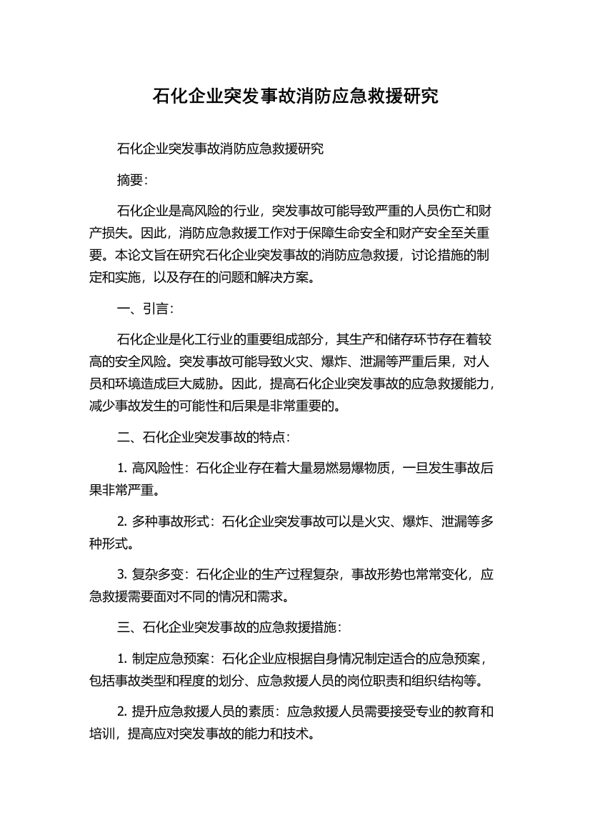 石化企业突发事故消防应急救援研究