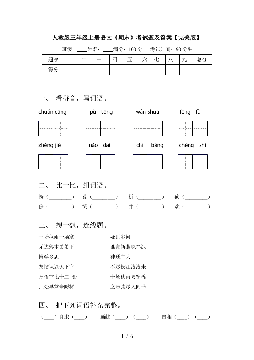 人教版三年级上册语文《期末》考试题及答案【完美版】