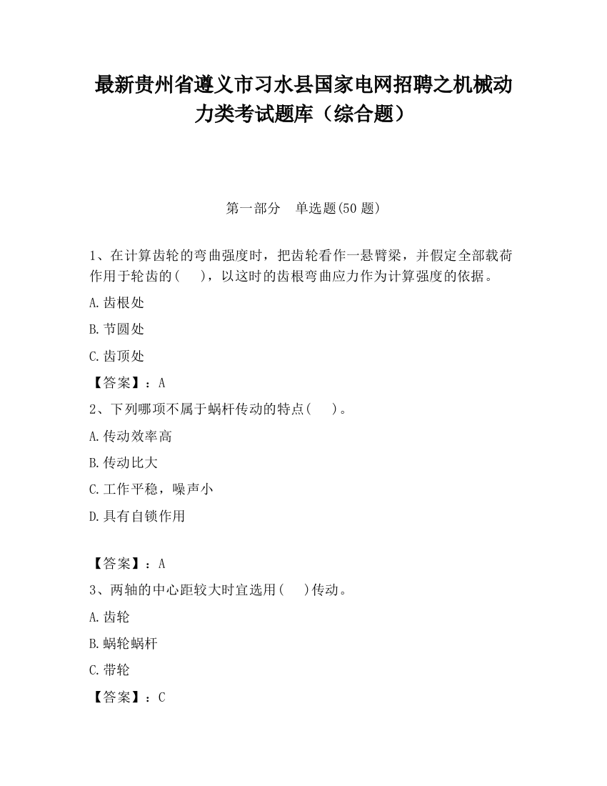 最新贵州省遵义市习水县国家电网招聘之机械动力类考试题库（综合题）