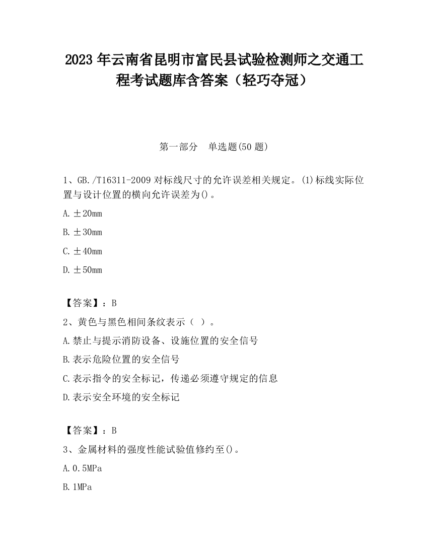 2023年云南省昆明市富民县试验检测师之交通工程考试题库含答案（轻巧夺冠）