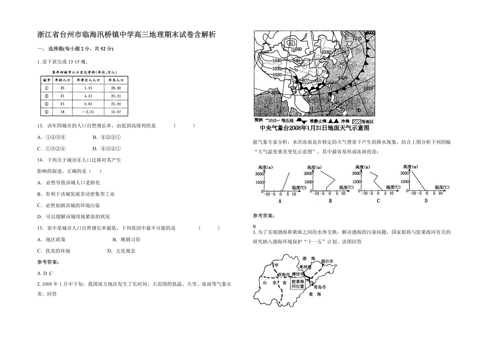 浙江省台州市临海汛桥镇中学高三地理期末试卷含解析