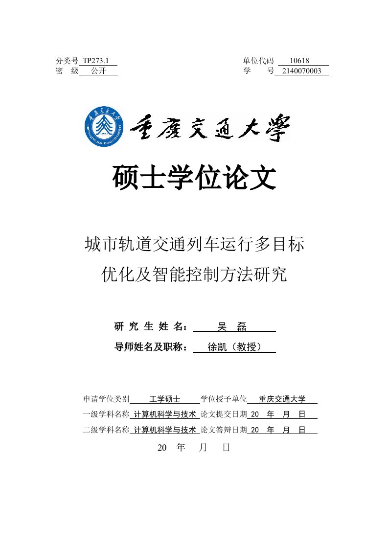 城市轨道交通列车运行多目标优化及智能控制方法研究