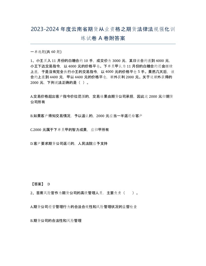 2023-2024年度云南省期货从业资格之期货法律法规强化训练试卷A卷附答案