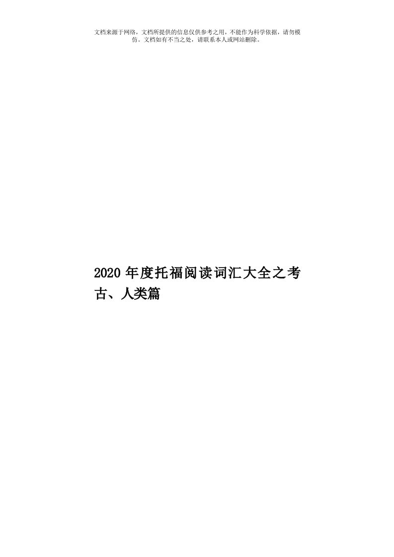 2020年度托福阅读词汇大全之考古、人类篇模板